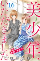 美少年、いただきました　分冊版（１６）