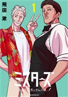 ミスターズ~私の町のおじさんたち~(1)