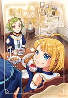 転生大聖女の目覚め~瘴気を浄化し続けること二十年、起きたら伝説の大聖女になってました~(3)