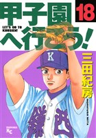 甲子園へ行こう!(18)
