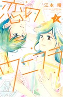 恋のウニフラ（２）