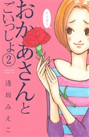 おかあさんとごいっしょ（２）