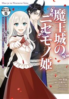 魔王城のニセモノ姫 ~主人の身代わりに嫁いだ給仕係が処刑回避を目指して必死になったら魔王様に勘違いされて溺愛される件~ 分冊版(5)