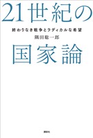 ２１世紀の国家論　終わりなき戦争とラディカルな希望