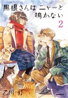 黒根さんはニャーと鳴かない（２）