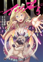 ＩＮＮＵ（５）