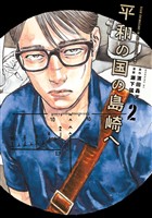 【期間限定　無料お試し版】平和の国の島崎へ（２）