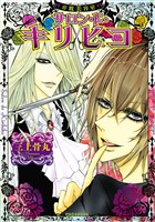 【期間限定　試し読み増量版】お耽美容室　サロン・ド・キリヒコ