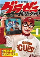 【期間限定　無料お試し版】グラゼニ～パ・リーグ編～（１）