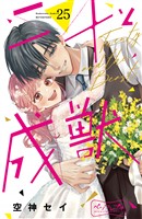 二十と成獣　ベツフレプチ（２５）