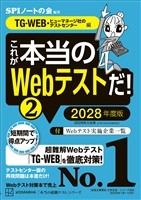 これが本当のＷｅｂテストだ！（２）　２０２８年度版　【ＴＧ－ＷＥＢ・ヒューマネージ社のテストセンター編】