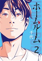 【期間限定　無料お試し版】ホームルーム（２）