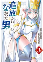 追放されなかった男　～二度目の人生は土下座から始まりました～（３）