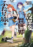【期間限定　試し読み増量版】放課後異世界ふたり旅　～いらない勇者ひきとります～（１）
