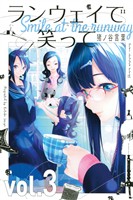 【期間限定 無料お試し版】ランウェイで笑って(3)
