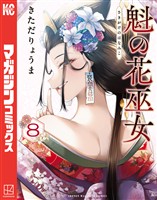 魁の花巫女（８）