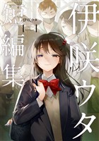 【期間限定 試し読み増量版】伊咲ウタ 短編集