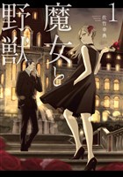 『【期間限定　無料お試し版】魔女と野獣（１）』の電子書籍