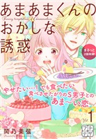 【期間限定　無料お試し版】あまあまくんのおかしな誘惑　プチデザ（１）