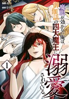 【期間限定　試し読み増量版】魔眼が効かない俺は、御伽話の四大魔王に溺愛されている。（１）