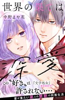 『【期間限定　無料お試し版】世界の果ては深愛　分冊版（１）』の電子書籍