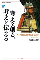 考えを創る、考えを伝える AI時代の思考のレッスン