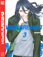 【期間限定 無料お試し版】WIND BREAKER(3)