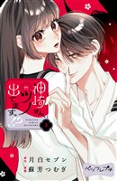 神崎さん、ツノ出てますっ！？　ベツフレプチ（３）