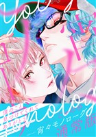 『【期間限定　試し読み増量版】宵々モノローグ　通常版』の電子書籍