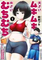 『【期間限定 無料お試し版】大きいムキムキ小さいむちむち(1)』の電子書籍