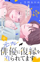 元カレ俳優に復縁を迫られてます　分冊版（８）