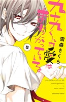 九十九くんの愛はまちがっている　分冊版（５）