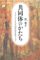 共同体のかたち　イメージと人々の存在をめぐって