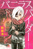 バニラスパイダー（１）