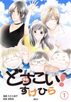 どすこい! すけひら(1)