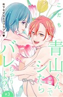 青山くん、ここでシたらバレちゃうよ？［ｃｏｍｉｃ　ｔｉｎｔ］分冊版（３）
