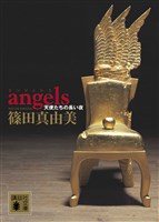 ａｎｇｅｌｓ　天使たちの長い夜