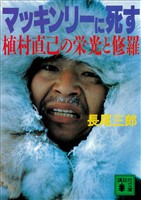 マッキンリーに死す　植村直己の栄光と修羅