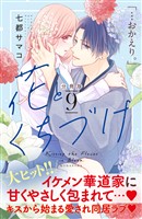 花とくちづけ　分冊版（９）