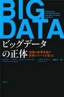 ビッグデータの正体　情報の産業革命が世界のすべてを変える