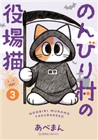 のんびり村の役場猫（３）
