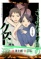 さよなら私のクズ旦那　プチキス（１６）