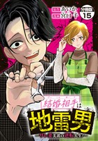 結婚相手は地雷男～サレ妻美波の逆転人生！～　分冊版（１５）