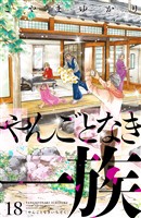 やんごとなき一族（１８）