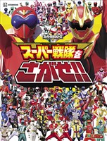 スーパー戦隊をさがせ!!