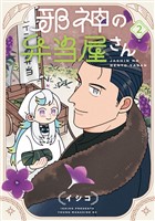 邪神の弁当屋さん（２）