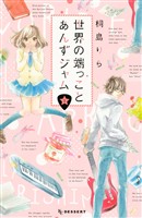 【期間限定　無料お試し版】世界の端っことあんずジャム（１）