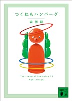 つくねもハンバーグ　Ｔｈｅ　ｃｒｅａｍ　ｏｆ　ｔｈｅ　ｎｏｔｅｓ　１４