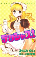 デリシャス！（３）