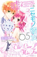 嘘つき王子とニセモノ彼女（５）